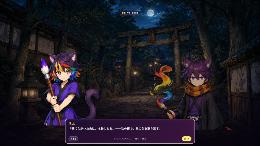 ストーリーの会話画面。月夜の参道で、大筆を持つネムと弟のイチヤが向かい合っている